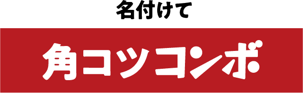 名付けて角コツコンボ