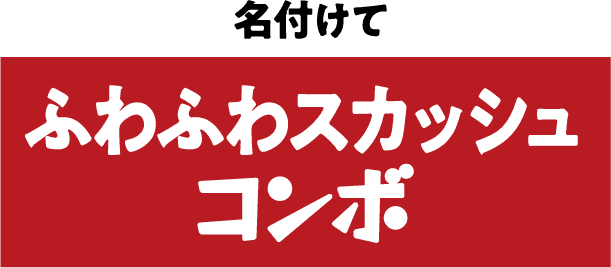 名付けてふわふわスカッシュコンボ