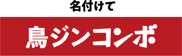 名付けて鳥ジンコンボ