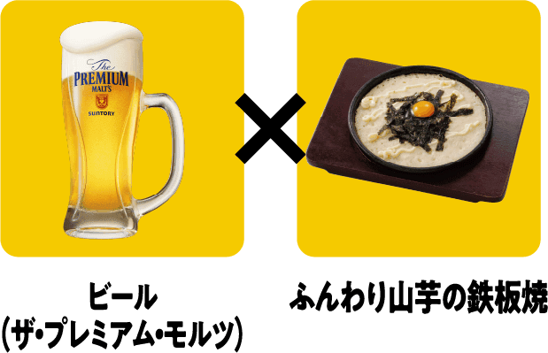 ビール（ザ・プレミアム・モルツ）×ふんわり山芋の鉄板焼