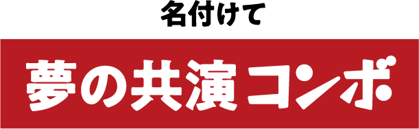 名付けて夢の共演コンボ