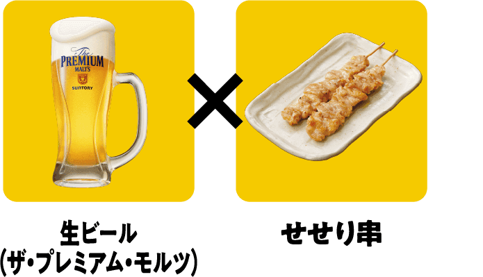 生ビール（ザ・プレミアム・モルツ）×せせり串