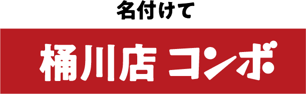 名付けて桶川店コンボ